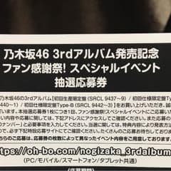 乃木坂46 アルバム 応募券のサムネイル