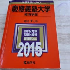 赤本   慶應義塾大学 経済学部 2015年版のサムネイル