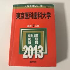 東京医科歯科大学2013年 赤本のサムネイル