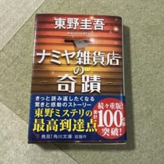 ナミヤ雑貨店の奇蹟のサムネイル