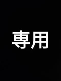 専用出品のサムネイル