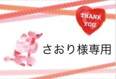 さおり様専用のサムネイル