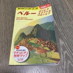 地球の歩き方　ペルー、他3国 2020〜21(最新版) +マチュピチュ別冊マップのサムネイル