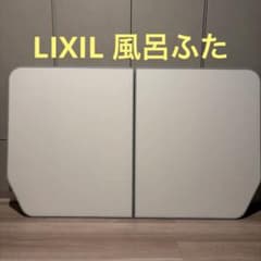 LIXIL 風呂ふた YFK-1376B(6)-D2 - メルカリ