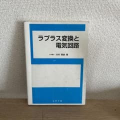ラプラス変換と電気回路のサムネイル