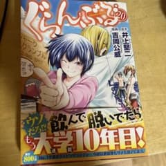 ぐらんぶる20巻のサムネイル