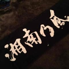 湘南乃風タオルのサムネイル
