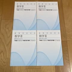 東進テキスト 数学 III 微分積分4冊セット - メルカリ