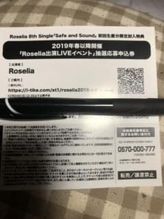 Roselia  出演LIVEイベント 抽選応募申込券のサムネイル