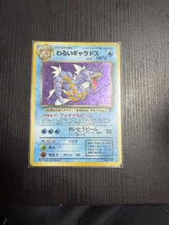 旧裏 ポケモンカード わるいギャラドス ★ 第4弾拡張パック ロケット団 ポケモンカード わるいギャラドス 第4弾拡張パック ロケット団 旧裏