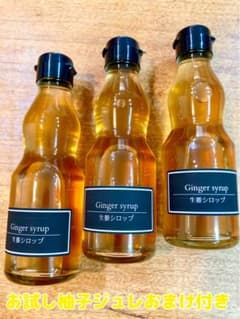 ❾ 冷えとり生姜シロップ×3のサムネイル