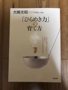 「ひらめき力」の育て方 : だれも思いつかない、だからビッグビジネスになるのサムネイル