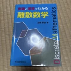 例題と演習でわかる離散数学のサムネイル