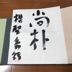 秀行打碁撰集 上下巻 直筆書付のサムネイル