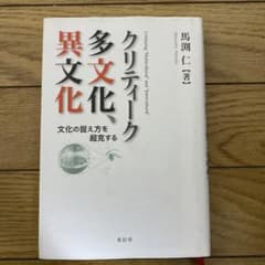 クリティーク多文化、異文化 : 文化の捉え方を超克するのサムネイル
