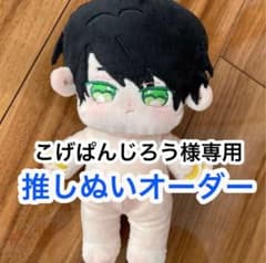 こげぱんじろう様専用のサムネイル