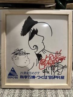 松本零士 直筆サイン 銀河鉄道999 メーテル つくば EXPO85 1983年 松本零士 直筆サイン 銀河鉄道999 メーテル つくば EXPO85 1983年