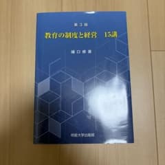 教育の制度と経営 15講 第3版のサムネイル