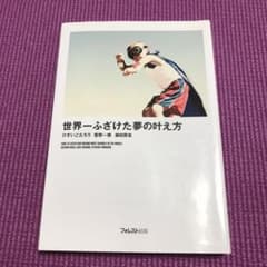 世界一ふざけた夢の叶え方のサムネイル