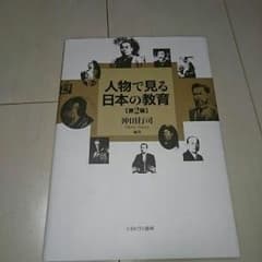 人物で見る日本の教育 第2版のサムネイル