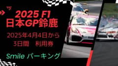 2025 F1 日本GP 鈴鹿 Smile パーキング 3日間利用券のサムネイル