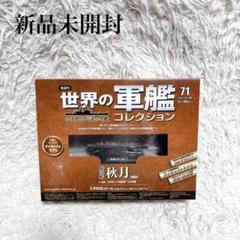 新品未開封 駆逐艦 秋月 世界の軍艦コレクション 71 - メルカリ