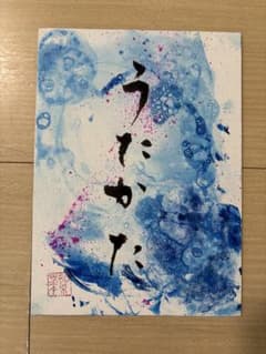 書道作品 うたかた 青色のサムネイル