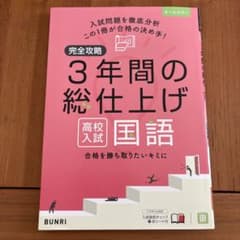 完全攻略 3年間の総仕上げ 高校入試 国語のサムネイル