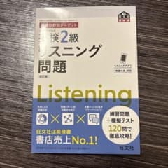 英検2級リスニング問題 : 文部科学省後援のサムネイル