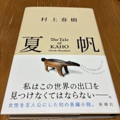 夏帆 The Tale of KAHOのサムネイル