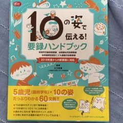 Thumbnail of 10の姿で伝える! 要録ハンドブック 保育所児童保育要録 幼稚園幼児指導要録 …