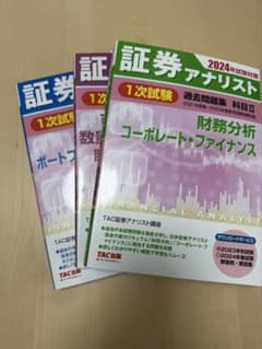 証券アナリスト 過去問題集 2024年版 3冊セット - メルカリ