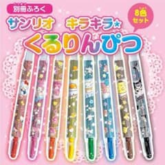おえかきひめ 5月号付録 くるりんぴつのサムネイル