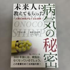 未来人に教えてもらった病気の秘密のサムネイル