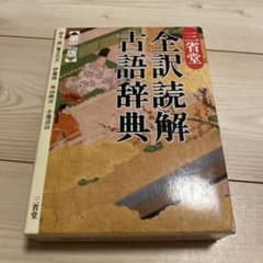 三省堂全訳読解古語辞典のサムネイル