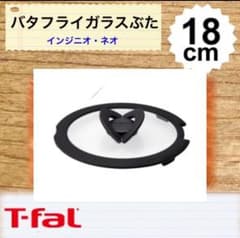 THR-SD"T-fal"インジニオ・ネオ バタフライ ガラス蓋18cmのサムネイル
