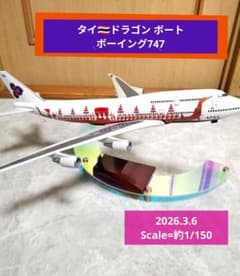 ✈Thailand／Boeing747 ドラゴン ボート1/150 - メルカリ
