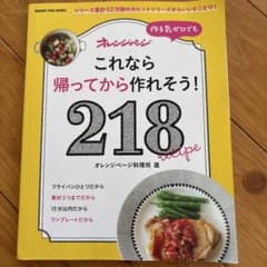 これなら帰ってから作れそう！218 recipe オレンジページのサムネイル