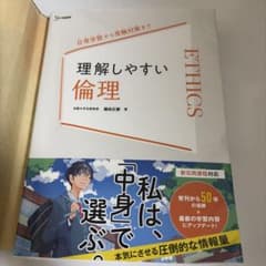 理解しやすい倫理 E-THICSのサムネイル