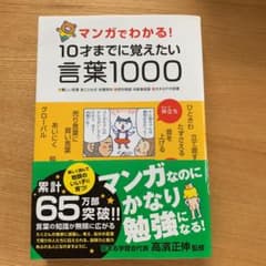 マンガでわかる!10才までに覚えたい言葉1000 : ●難しい言葉●ことわざ●…のサムネイル