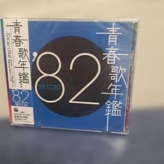 青春歌年鑑 '82 BEST30 CD 2枚組 - メルカリ