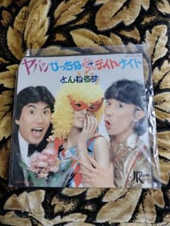ヤバシびっちな女(め)デイト・ナイト とんねるず レコード 石橋貴明 木梨憲武 m81860490331_1.jpg?1781312816
