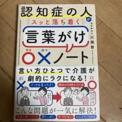 認知症の人がスッと落ち着く言葉がけ〇×ノートのサムネイル