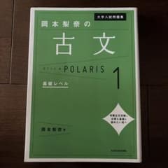 大学入試問題集 岡本梨奈の古文ポラリス 1 基礎レベルのサムネイル