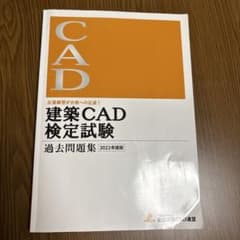 建築CAD検定試験 過去問題集 2022年度版のサムネイル