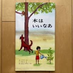 木はいいなあのサムネイル