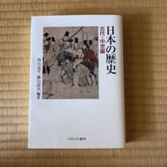日本の歴史 古代・中世編のサムネイル