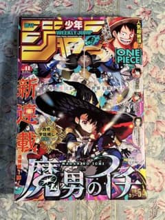 週刊少年ジャンプ2024年9月23日41号 魔男のイチ 新連載号 - メルカリ