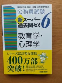 公務員試験 新スーパー過去問ゼミ6 教育学・心理学のサムネイル