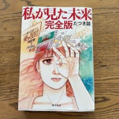 【値下げ】私が見た未来 完全版のサムネイル